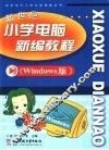 新世纪小学电脑新编教程 封面