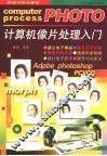 计算机像片处理入门 封面