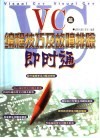 编程技巧及故障排除即时通-VC篇 封面