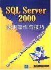 SQL Server 2000实用操作与技巧 封面