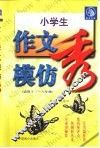 小学生作文模仿秀 封面