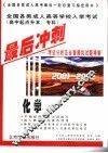 全国各类成人高等学校入学考试  高中起点升本、专科  最后冲刺  考试分析及全真模拟试题精解  2001-2001  化学 封面