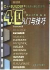 C++ Builder 4.0入门与技巧 封面
