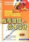 成考教程·优化设计  化学：高中起点升专、本科 封面