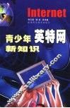 青少年英特网新知识 封面