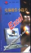 电脑操作小技巧 Excel 封面