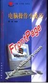 电脑操作小技巧 FrontPage 封面