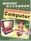Word 2000电子文书桌面宝典 封面