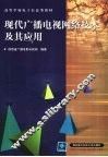现代广播电视网络技术及其应用 封面