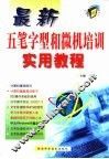 最新五笔字型和微机培训实用教程 封面