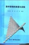 数学思想的渗透与训练  初三年级 封面