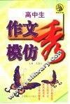 高中生作文模仿秀 封面