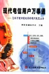 现代电信用户万事通  怎样方便快捷地用好现代电信业务 封面