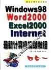 最新计算机初级教程  中文Windows 98·Word 2000·Excel 2000·Internet四合一 封面