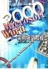 Microsoft Word 2000实用培训教程 封面