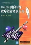 Delphi面向对象程序设计及其应用 封面
