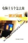 电脑十万个怎么做  演示文稿 封面