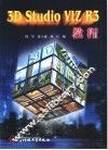3D Studio VIZ R3教程 封面