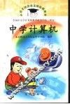 中学计算机 封面