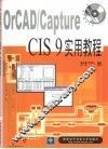 OrCAD/Capture CIS 9实用教程 封面