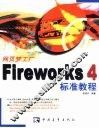 网页梦工厂 Fireworks 4标准教程 封面