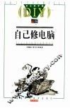 自己修电脑 封面