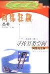 寻找另类空间  网络与生存 封面