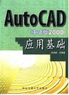 AutoCAD应用基础  2000中文版 封面