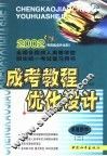 成考教程·优化设计  高等数学  2  专升本 封面