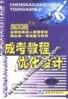 成考教程·优化设计  数学：文科：高中起点升专、本科 封面