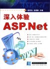 深入体验ASP.Net 封面