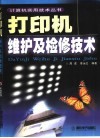 打印机维护及检修技术 封面