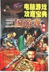 电脑游戏攻略宝典  三国游戏典藏 封面