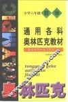 通用数学奥林匹克小学教材  六年级 封面
