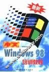 最新中文Windows 98培训教程 封面