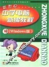 新世纪中学电脑新编教程 Windows版 封面