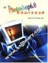 中文Photoshop 6图像设计桌面宝典 封面