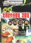 最新常用软件快捷键、功能键实用词典 封面