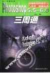 Photoshop 5.5-6.0三周通 封面