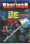 电脑游戏攻略宝典  动作游戏典藏 封面