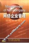 网络企业管理 封面