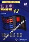 跟我学Windows 98 封面