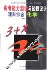 高考能力测试与试题设计  化学 封面