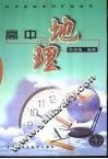高中地理 封面