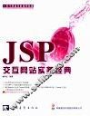 JSP交互网站实务经典 封面
