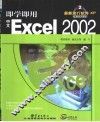 即学即用中文Excel 2002 封面