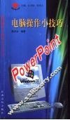 电脑操作小技巧 PowerPoint 封面