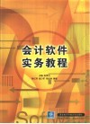会计软件实务教程 封面