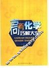 高考化学巧解大全 封面