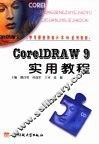 CorelDRAW 9实用教程 封面